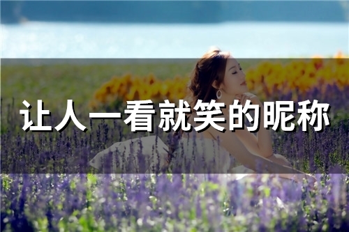 让人一看就笑的昵称(精选119个)