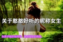 关于憨憨好听的昵称女生(126个)
