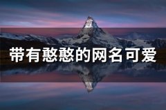 带有憨憨的网名可爱(精选167个)