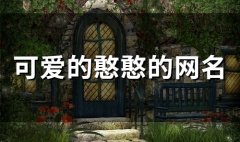 可爱的憨憨的网名(172个)