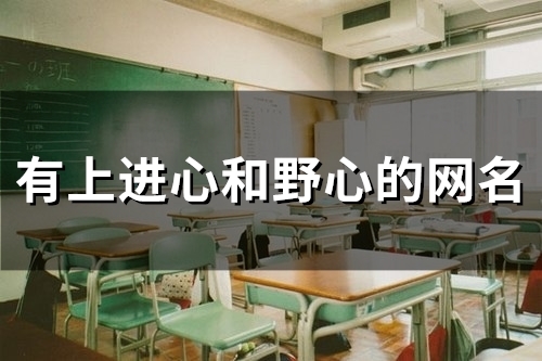 有上进心和野心的网名(精选144个)