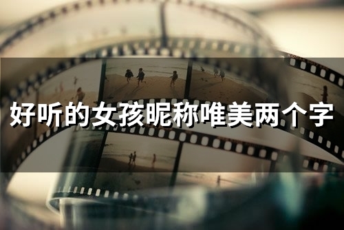 好听的女孩昵称唯美两个字(80个)