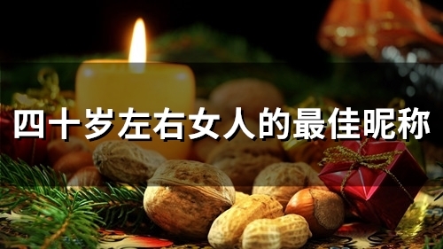 四十岁左右女人的最佳昵称(95个)