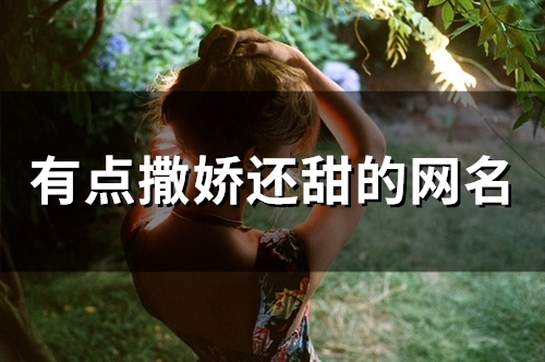 有点撒娇还甜的网名(精选234个)