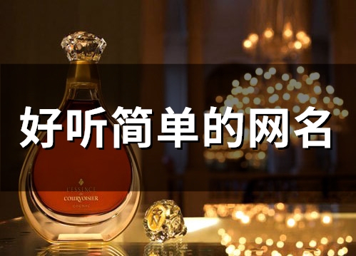 好听简单的网名(精选245个) 好听简单的网名(精选245个)