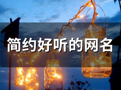简约好听的网名(精选116个)