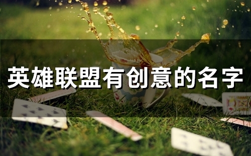 英雄联盟有创意的名字(242个) 英雄联盟有创意的名字(242个)