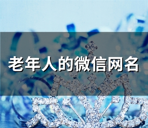 老年人的微信网名(206个) 老年人的微信网名(206个)
