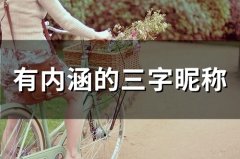 有内涵的三字昵称(精选1143个)