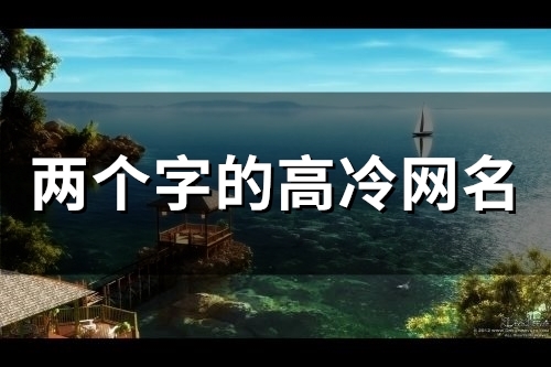 两个字的高冷网名(149个) 两个字的高冷网名(149个)