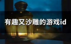 有趣又沙雕的游戏id(125个)