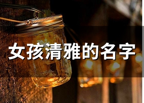 女孩清雅的名字(精选101个)