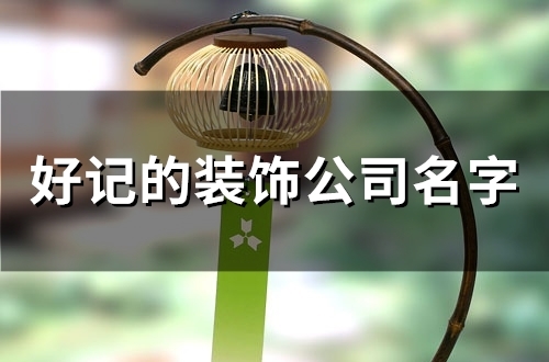 好记的装饰公司名字(84个)