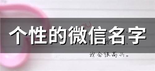 个性的微信名字(精选80个) 个性的微信名字(精选80个)
