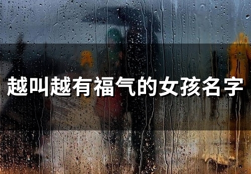 越叫越有福气的女孩名字(精选36个)
