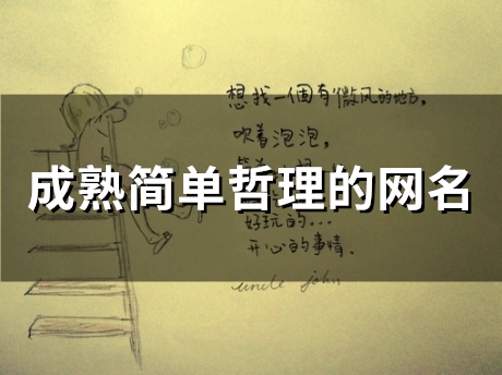 成熟简单哲理的网名(精选153个) 成熟简单哲理的网名(精选153个)