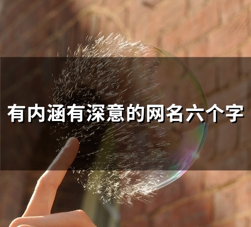 有内涵有深意的网名六个字(80个) 有内涵有深意的网名六个字(80个)