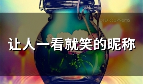 让人一看就笑的昵称(精选80个)