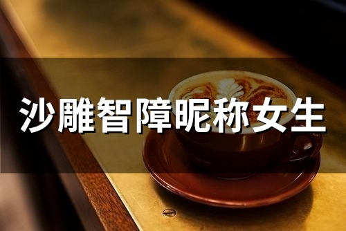 沙雕智障昵称女生(78个)