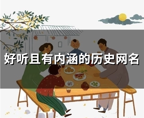 好听且有内涵的历史网名(精选80个)