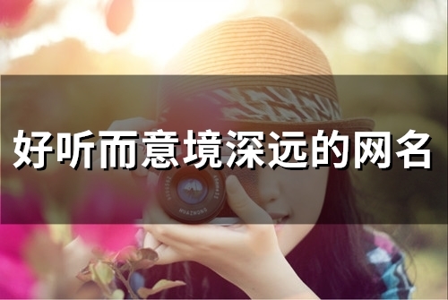 好听而意境深远的网名(80个) 好听而意境深远的网名(80个)