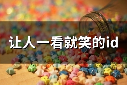 让人一看就笑的id(80个)