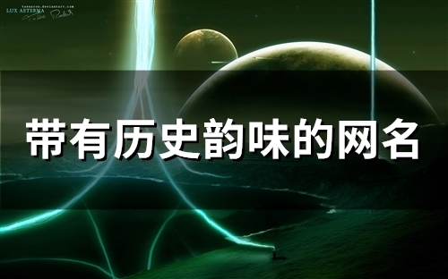 带有历史韵味的网名(80个)