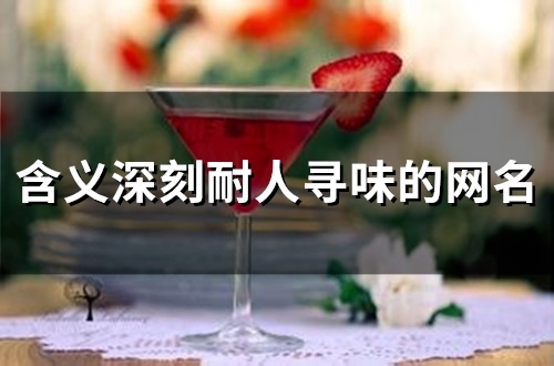 含义深刻耐人寻味的网名(精选80个)