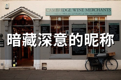 暗藏深意的昵称(80个)