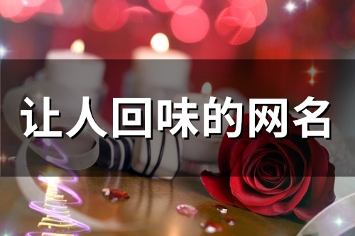 让人回味的网名(精选80个)