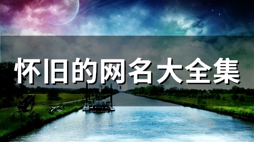 怀旧的网名大全集(80个)