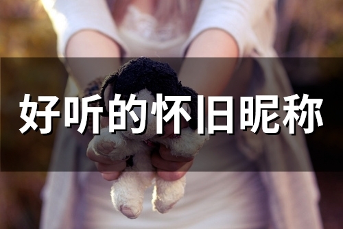 好听的怀旧昵称(80个)