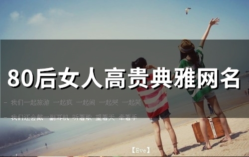 80后女人高贵典雅网名(80个)
