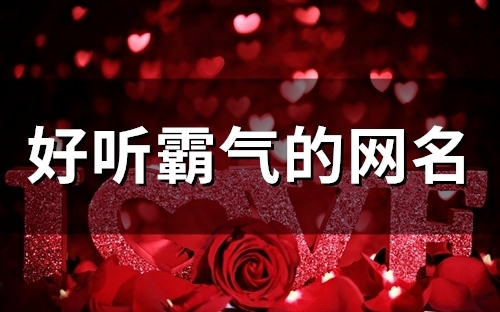 好听霸气的网名(88个)