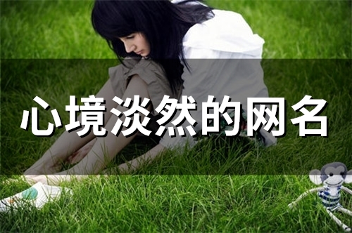 心境淡然的网名(144个) 心境淡然的网名(144个)