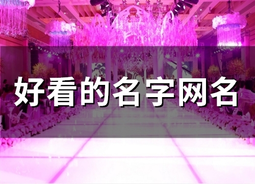 好看的名字网名(100个)