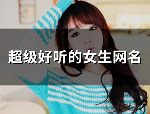 超级好听的女生网名(149个)