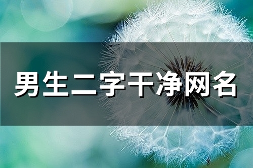 男生二字干净网名(141个)