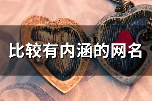 比较有内涵的网名(精选96个)