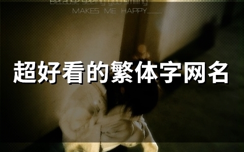 超好看的繁体字网名(124个)