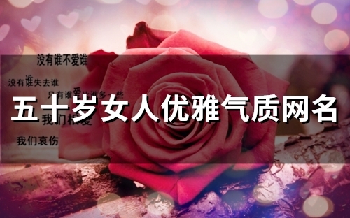 五十岁女人优雅气质网名(86个)