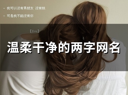 温柔干净的两字网名(131个) 温柔干净的两字网名(131个)