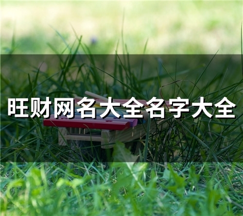旺财网名大全名字大全(精选144个)