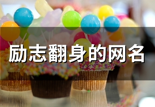 励志翻身的网名(123个)