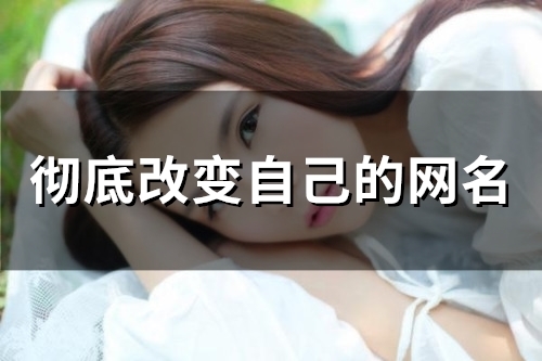 彻底改变自己的网名(126个)