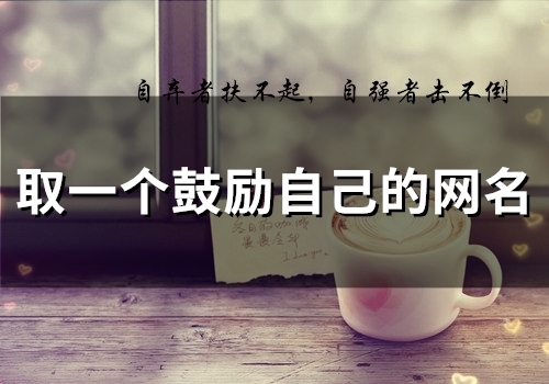 取一个鼓励自己的网名(86个) 取一个鼓励自己的网名(86个)