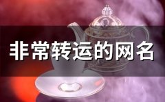 非常转运的网名(精选94个)