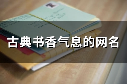 古典书香气息的网名(精选148个)