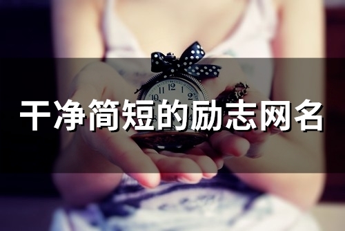 干净简短的励志网名(143个) 干净简短的励志网名(143个)