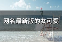 网名最新版的女可爱(精选144个)